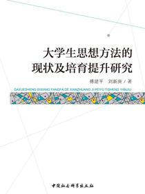 大学生思想方法的现状及培育提升研究