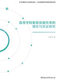 高等学校教育资源共享的理论与实证研究