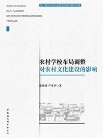 农村学校布局调整对农村文化建设的影响