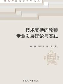 技术支持的教师专业发展理论与实践