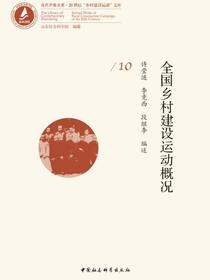全国乡村建设运动概况