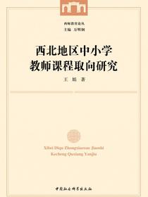西北地区中小学教师课程取向研究