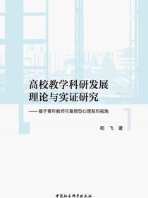 高校教学科研发展理论与实证研究：基于青年教师可雇佣型心理契约视角