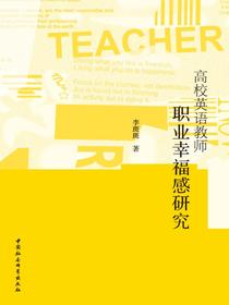 高校英语教师职业幸福感研究