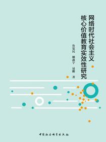 网络时代社会主义核心价值教育实效性研究