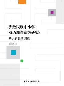 少数民族中小学双语教育绩效研究：基于新疆的调查
