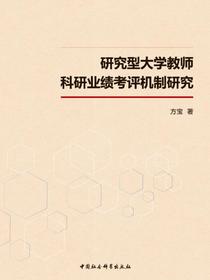 研究型大学教师科研业绩考评机制研究