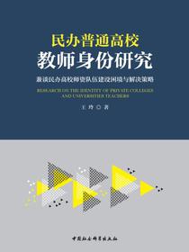 民办普通高校教师身份研究：兼谈民办高校师资队伍建设困境与解决策略
