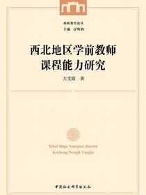 西北地区学前教师课程能力研究