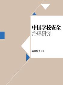 中国学校安全治理研究