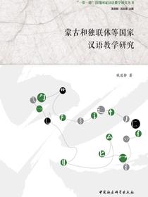 蒙古和独联体等国家汉语教学研究
