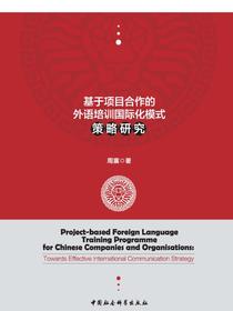 基于项目合作的外语培训国际化模式策略研究