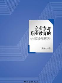 企业参与职业教育的内在机理研究