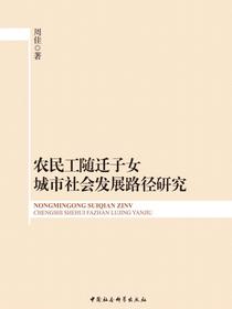 农民工随迁子女城市社会发展路径研究