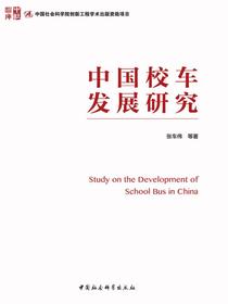中国校车发展研究