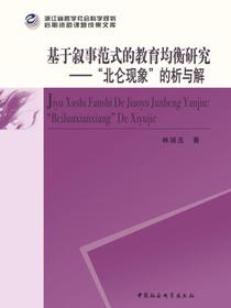 基于叙事范式的教育均衡研究：“北仑现象”的析与解
