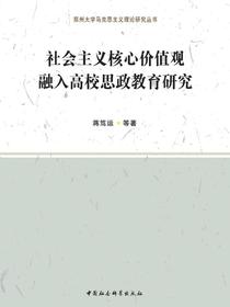 社会主义核心价值观融入高校思政教育研究