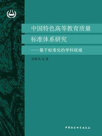 中国特色高等教育质量标准体系研究：基于标准化的学科视域
