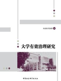 大学有效治理研究