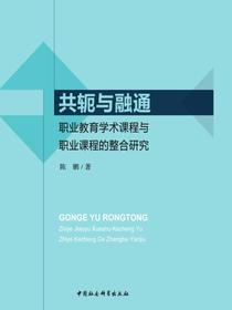 共轭与融通：职业教育学术课程与职业课程的整合研究