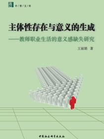 主体性存在与意义的生成：教师职业生活的意义感缺失研究