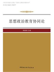 思想政治教育协同论