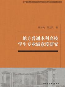 地方普通本科高校学生专业满意度研究