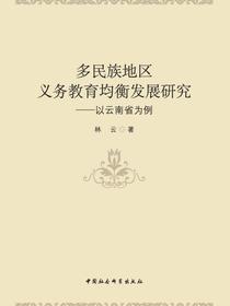 多民族地区义务教育均衡发展研究：以云南省为例