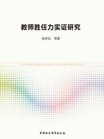 教师胜任力实证研究
