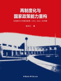 再制度化与国家政策能力重构：对美国中小学教育政策（19542016）的考察