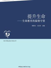 提升生命：生命教育的温情守望