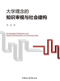 大学理念的知识审视与社会建构