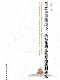EFL（中国）语境下二语写作纠正性反馈机制研究：英文