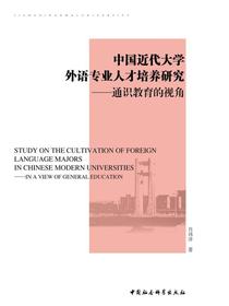 中国近代大学外语专业人才培养研究：通识教育的视角