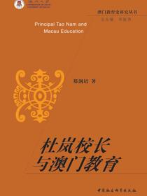 杜岚校长与澳门教育