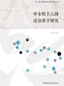 中东欧十六国汉语教学研究