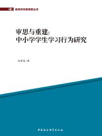 审思与重建：中小学学生学习行为研究
