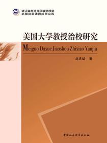 美国大学教授治校研究