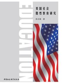 美国社会隐性教育研究