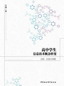 高中学生信息技术概念转变：诊断、机制与策略