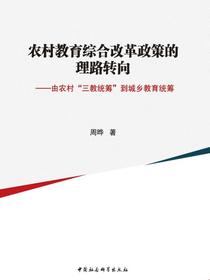 农村教育综合改革政策的理路转向：由农村“三教统筹”到城乡教育统筹