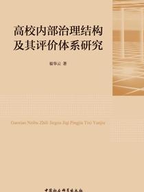 高校内部治理结构及其评价体系研究