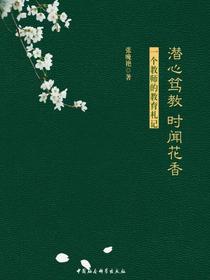 潜心笃教　时闻花香：一个教师的教育札记