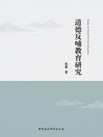 道德反哺教育研究