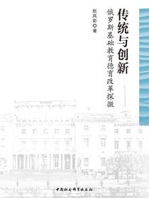 传统与创新：俄罗斯基础教育德育改革探微