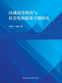 区域高等教育与社会发展政策专题研究