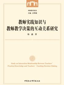 教师实践知识与教师教学决策的互动关系研究