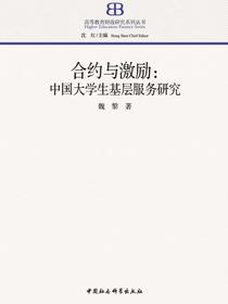 合约与激励：中国大学生基层服务研究