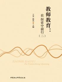 教师教育：在探索中前行.二