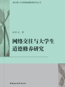 网络交往与大学生道德修养研究